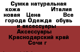 Сумка натуральная кожа GILDA TONELLI Италия новая › Цена ­ 7 000 - Все города Одежда, обувь и аксессуары » Аксессуары   . Краснодарский край,Сочи г.